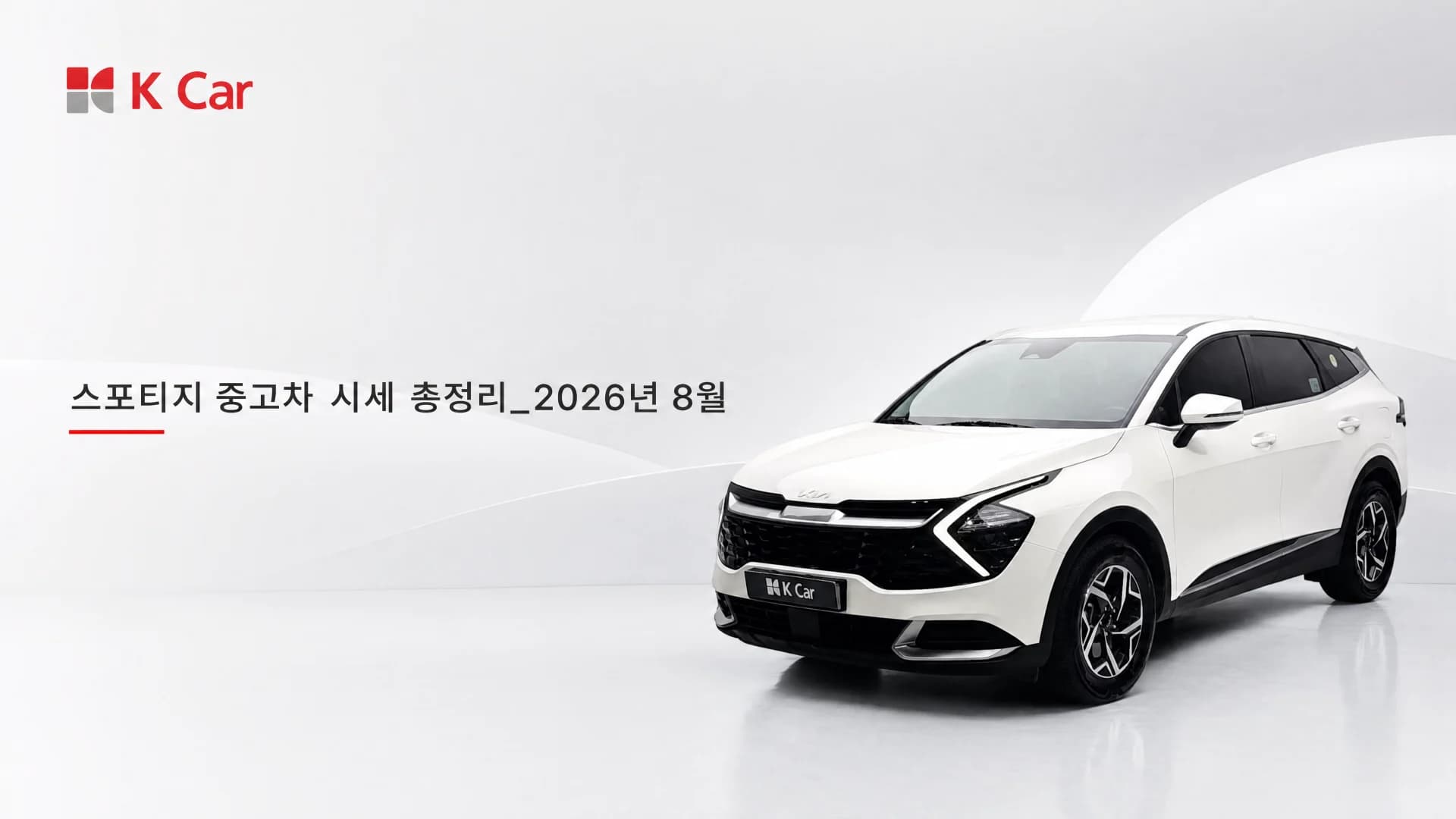 케이카에서 확인하는 스포티지 중고차 시세, 연식별 가격과 비교 방법