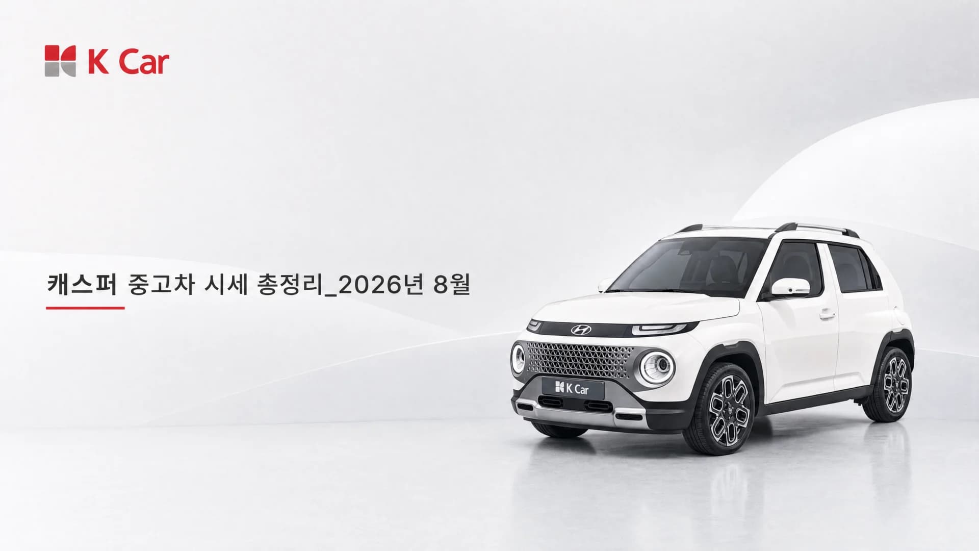 캐스퍼 중고차, 세대별로 무엇이 달라질까요?