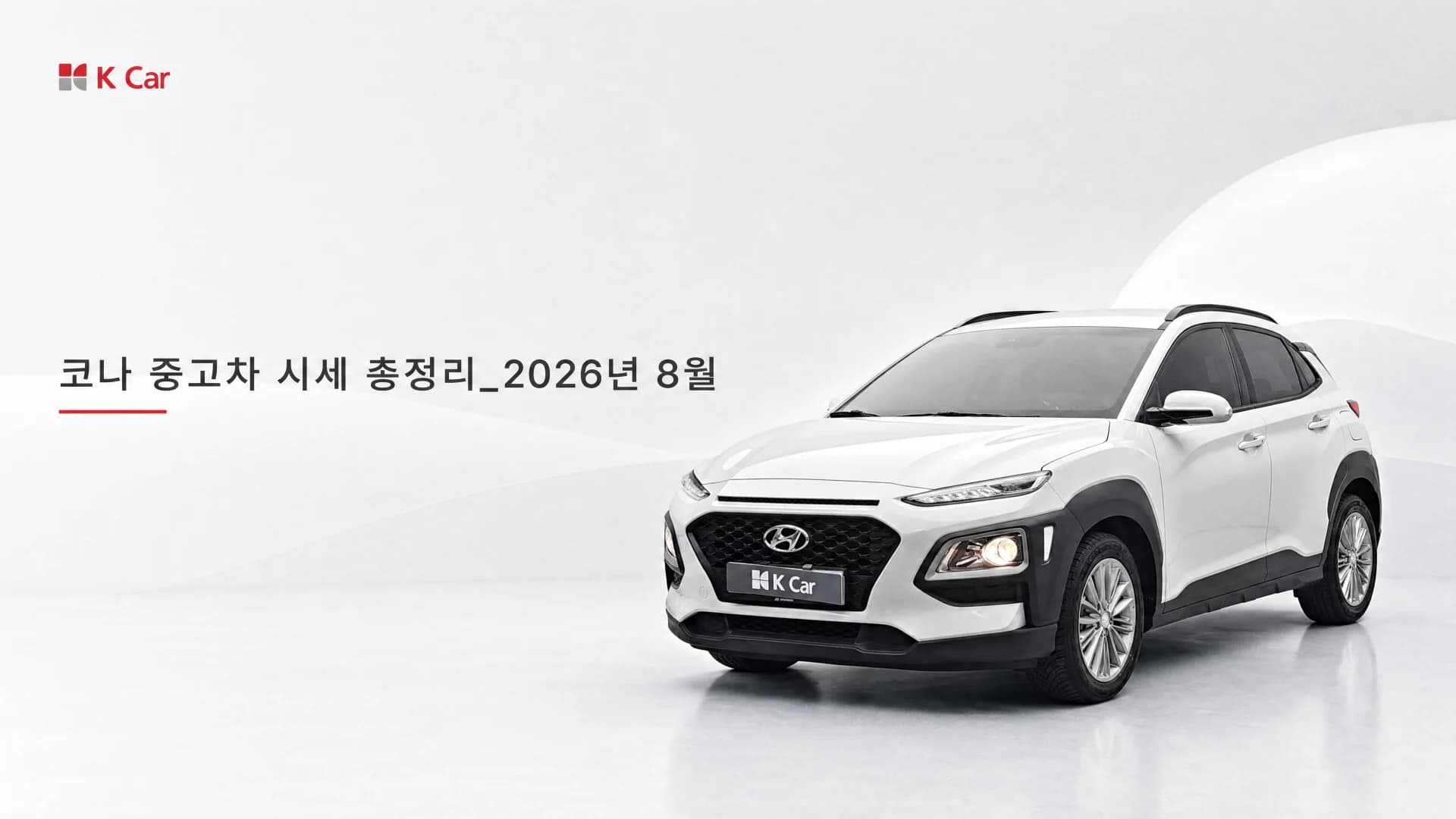 코나 중고차, 세대별 가격 차이를 만드는 기준은 무엇일까요?