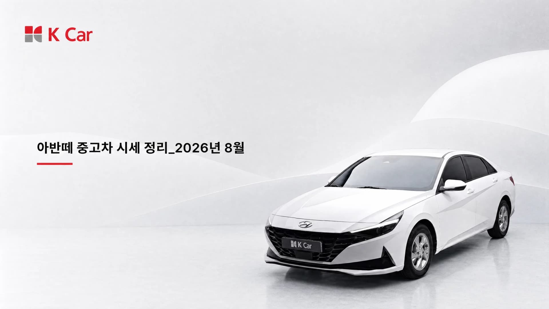 아반떼 중고차, 세대별로 예산을 어떻게 나눌까요?