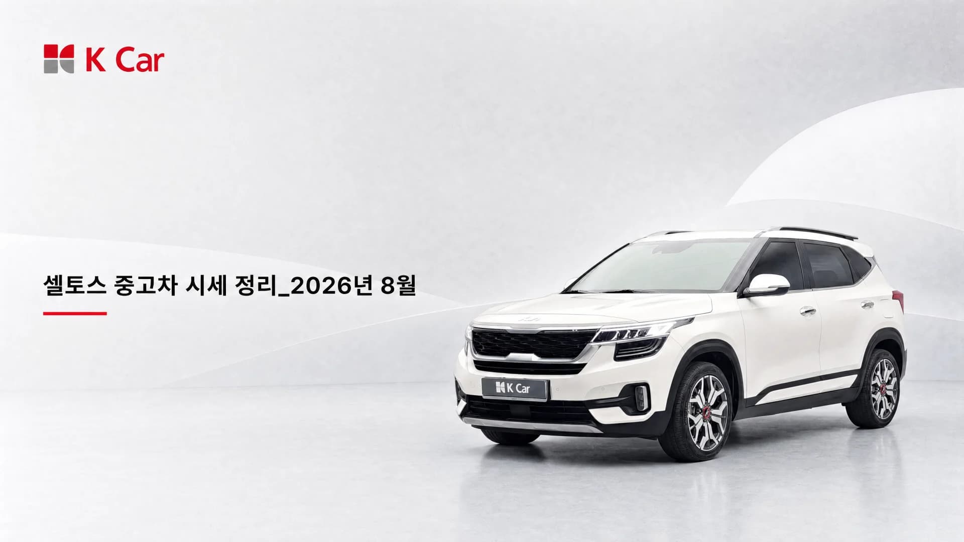 셀토스 중고차, 세대 선택 전에 예산 구간부터 잡아보세요 (2026년 8월 기준)