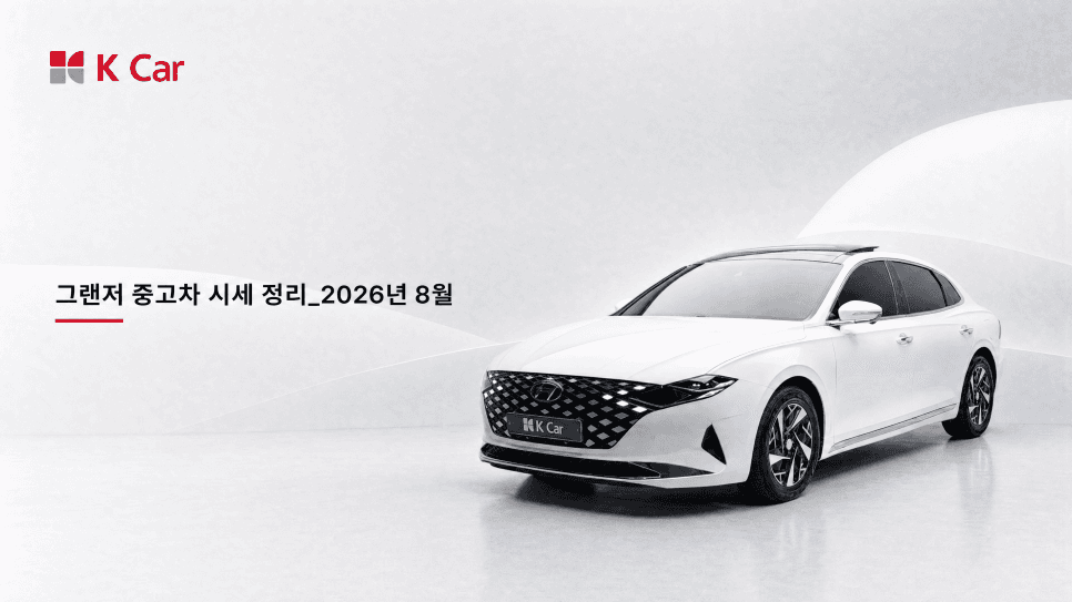 케이카에서 확인하는 그랜저 중고차 시세, 연식별 가격과 비교 방법