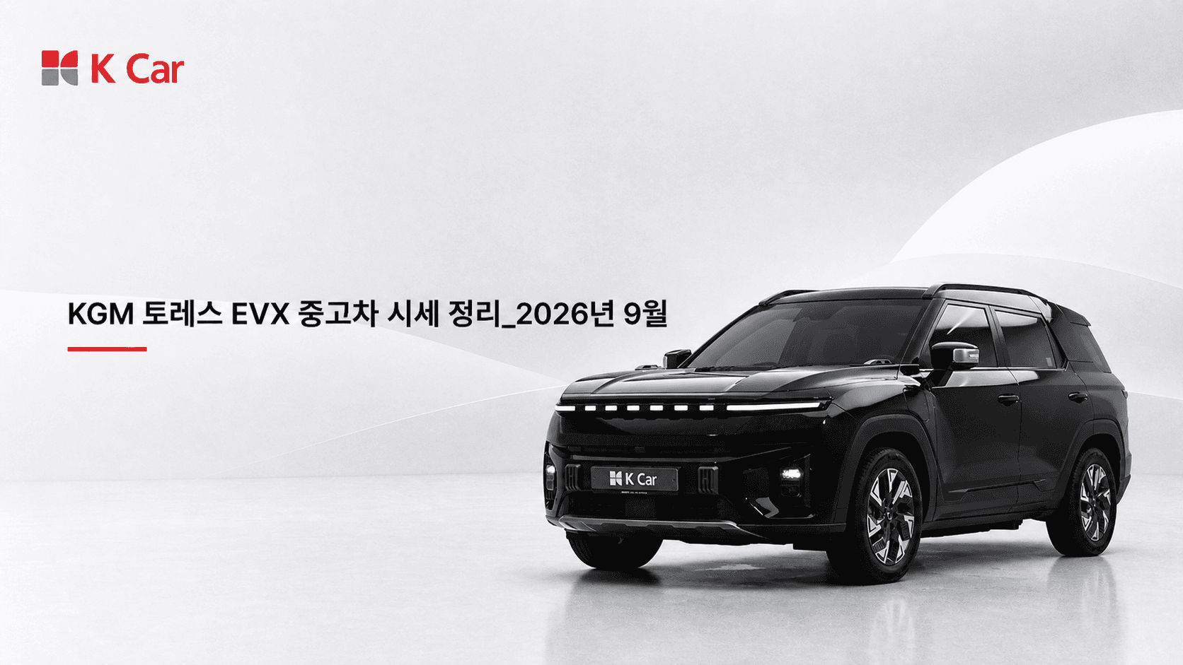 케이카에서 확인하는 KGM 토레스 EVX 중고차 시세, 연식별 가격과 비교 방법