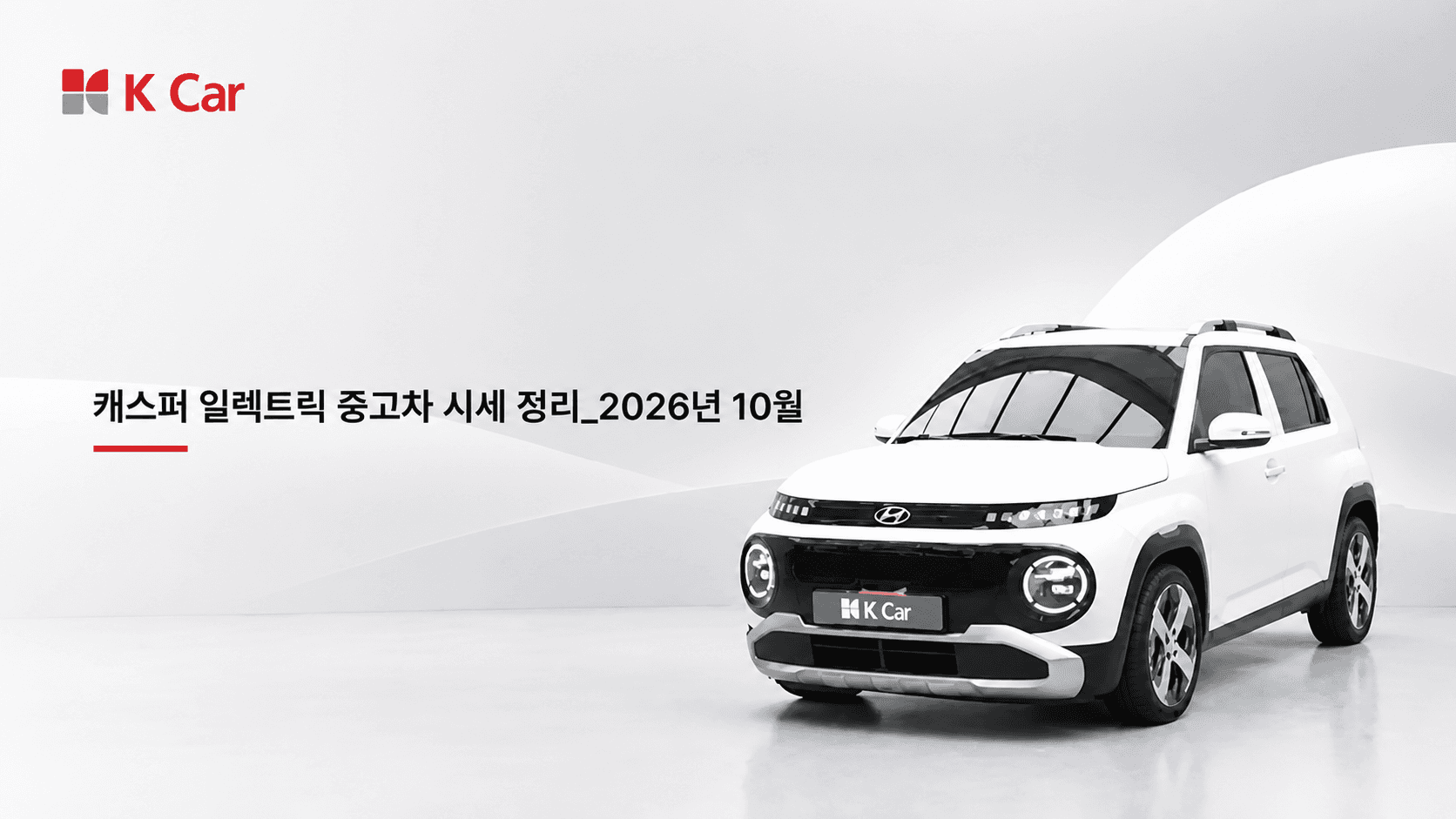 케이카에서 확인하는 캐스퍼 일렉트릭 중고차 시세, 연식별 가격과 비교 방법