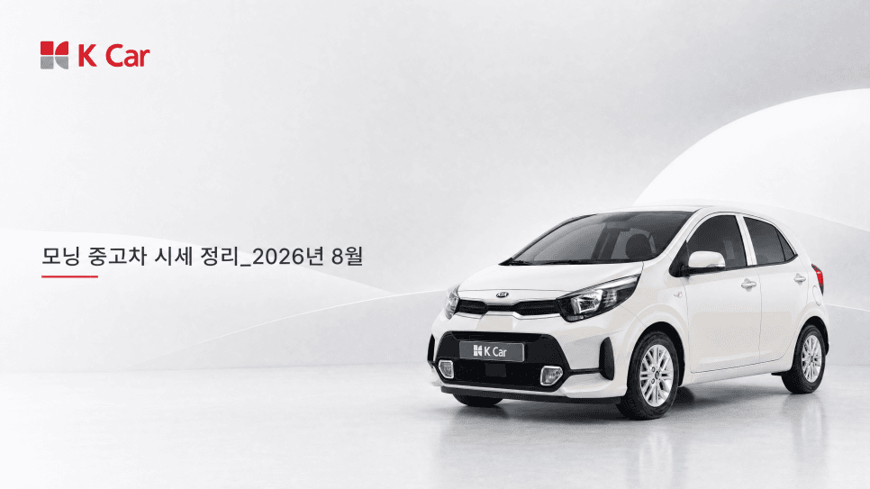 모닝 중고차, 예산별로 어떤 연식을 골라야 할까?
