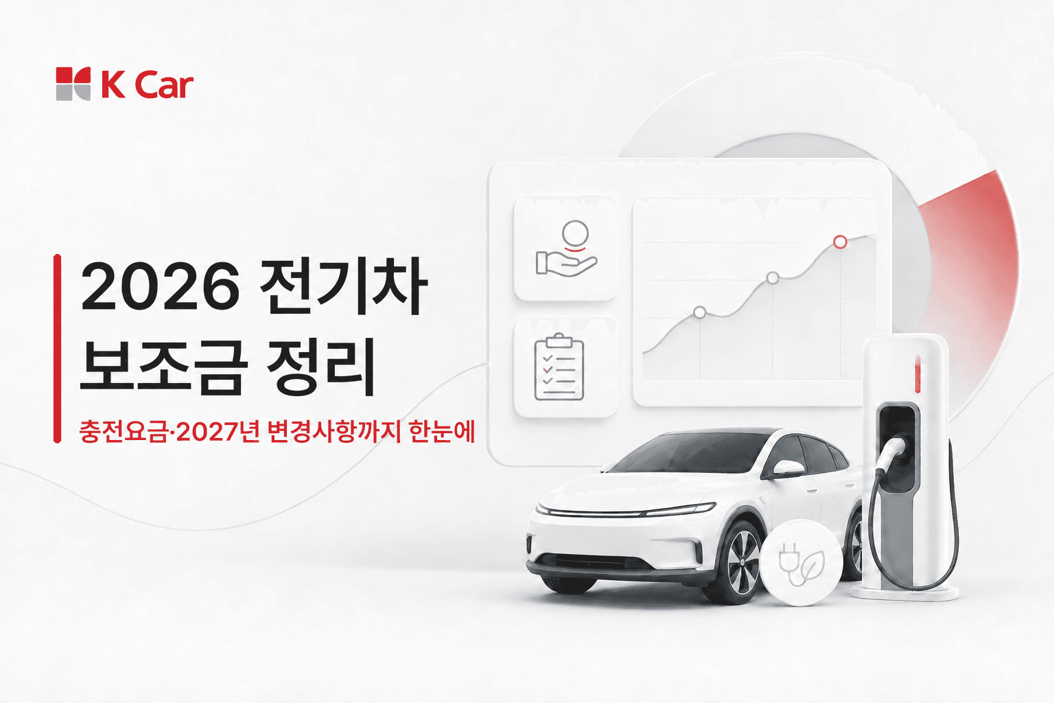 내 충전 습관, 2026년 요금 체계에서 얼마나 달라질까요?