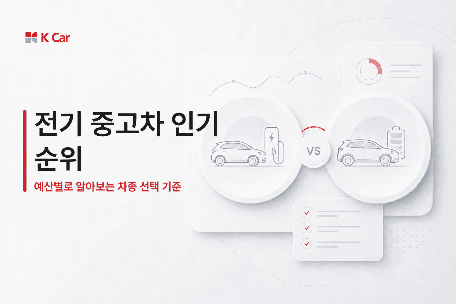 케이카 전기 중고차 인기 차종 순위와 예산별 선택 가이드