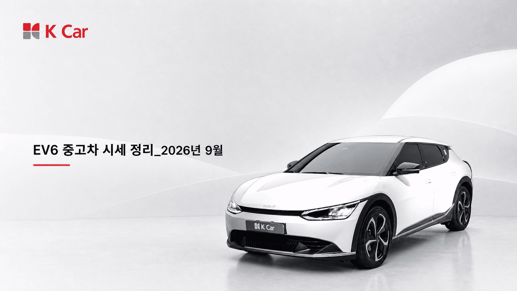 케이카에서 확인하는 EV6 중고차 시세, 연식별 가격과 비교 방법