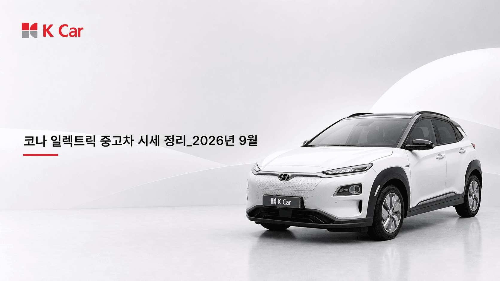케이카에서 확인하는 코나 일렉트릭 중고차 시세, 연식별 가격과 비교 방법