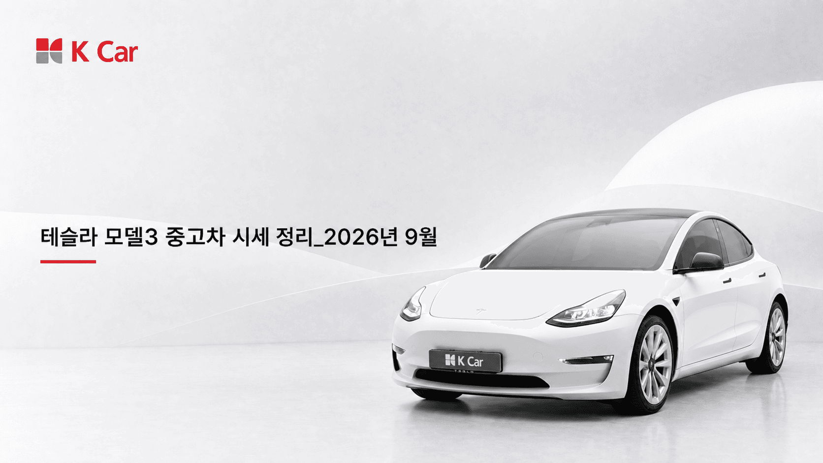 케이카에서 확인하는 테슬라 모델3 중고차 시세, 연식별 가격과 비교 방법