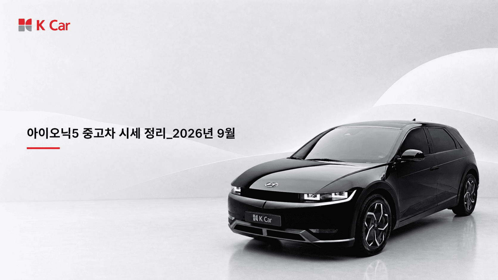 케이카에서 확인하는 아이오닉5 중고차 시세, 연식별 가격과 비교 방법