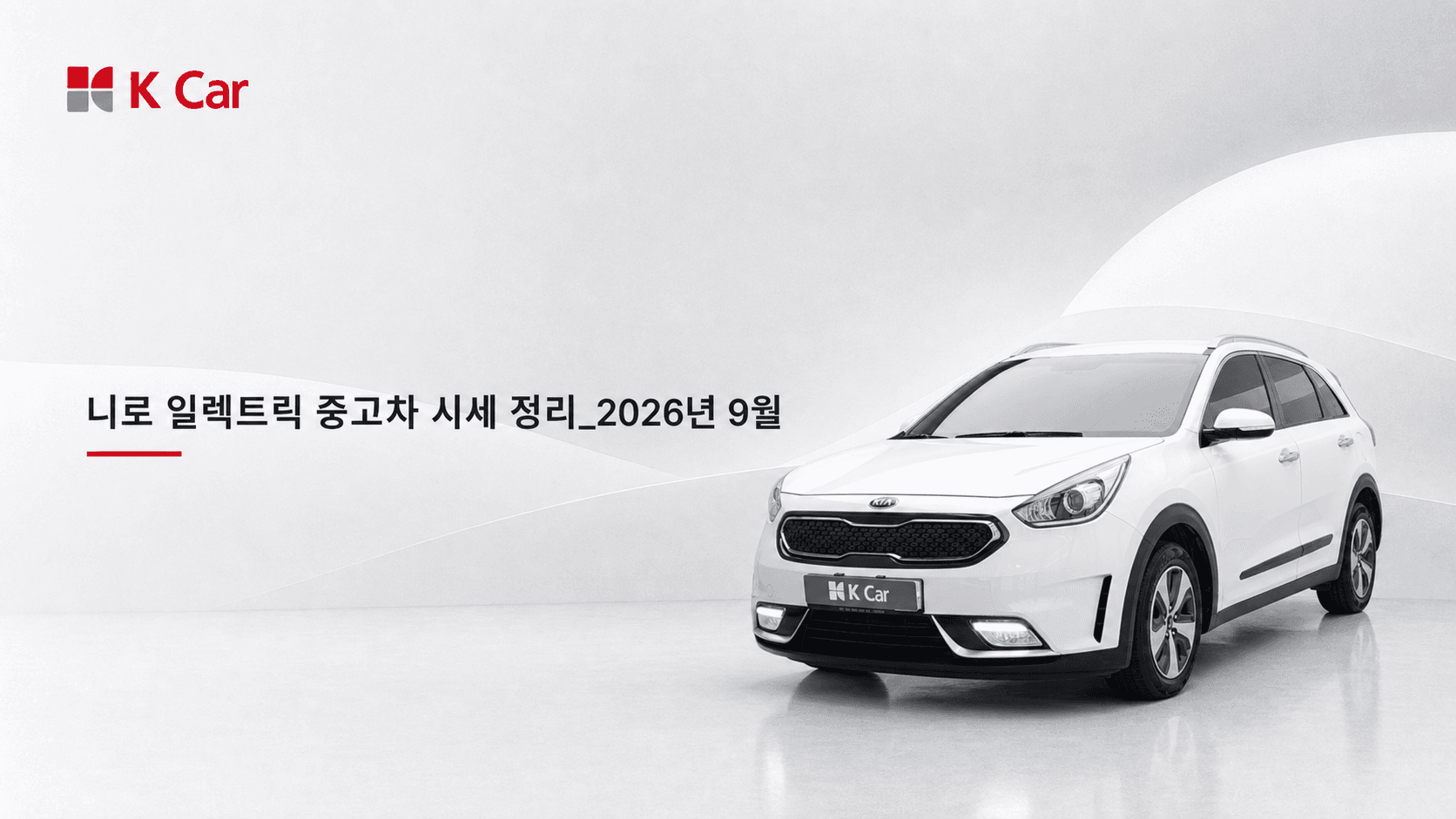 케이카에서 확인하는 니로 EV 중고차 시세, 연식별 가격과 비교 방법