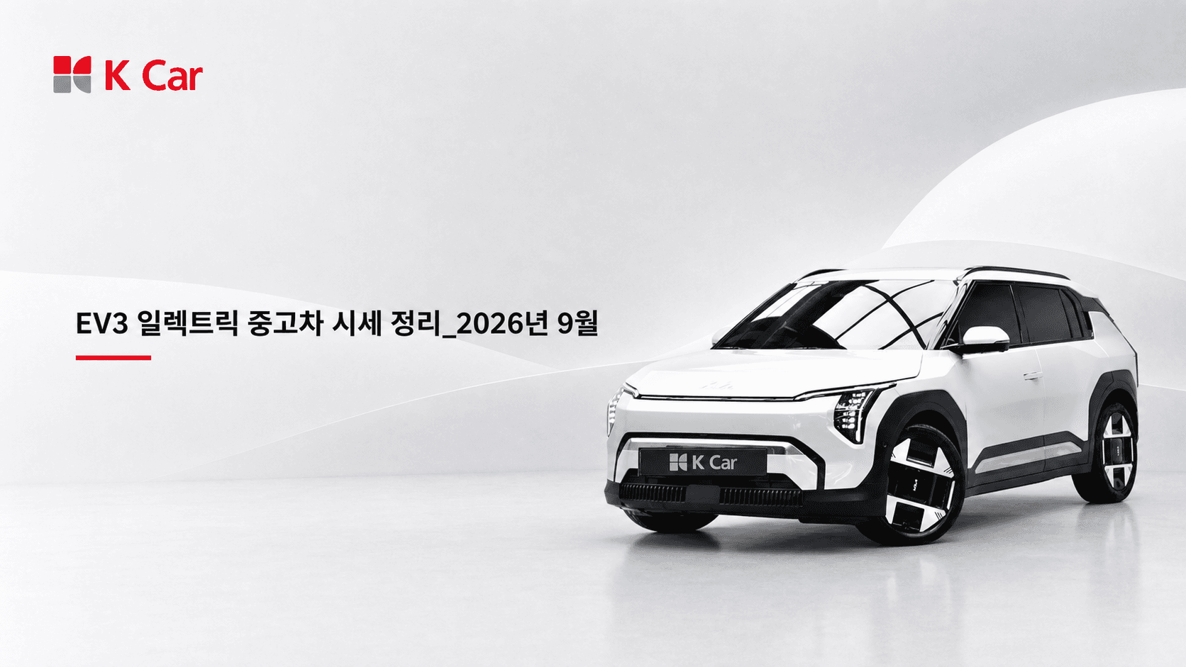 케이카에서 확인하는 EV3 중고차 시세, 연식별 가격과 비교 방법