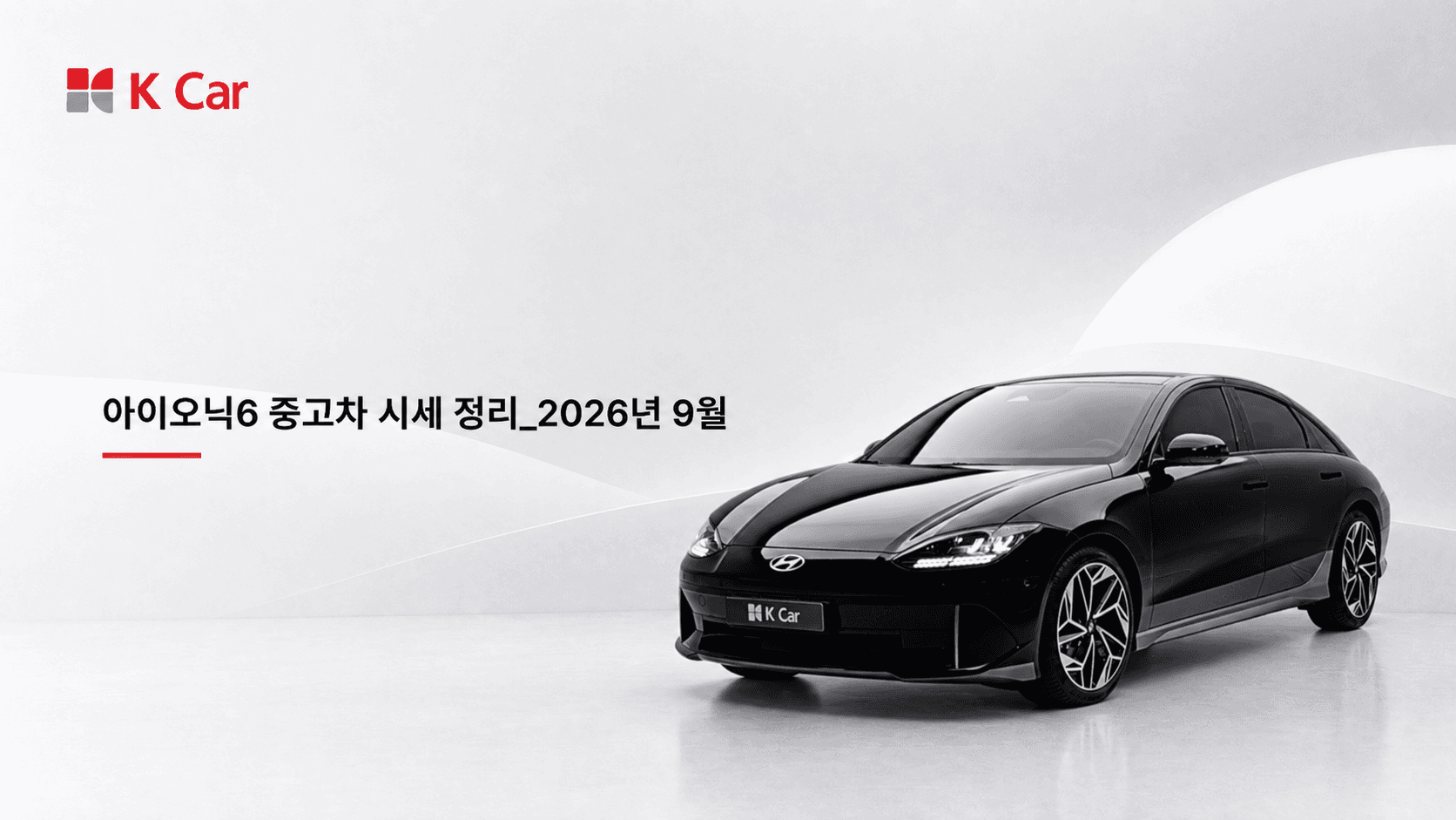케이카에서 확인하는 아이오닉6 중고차 시세, 연식별 가격과 비교 방법