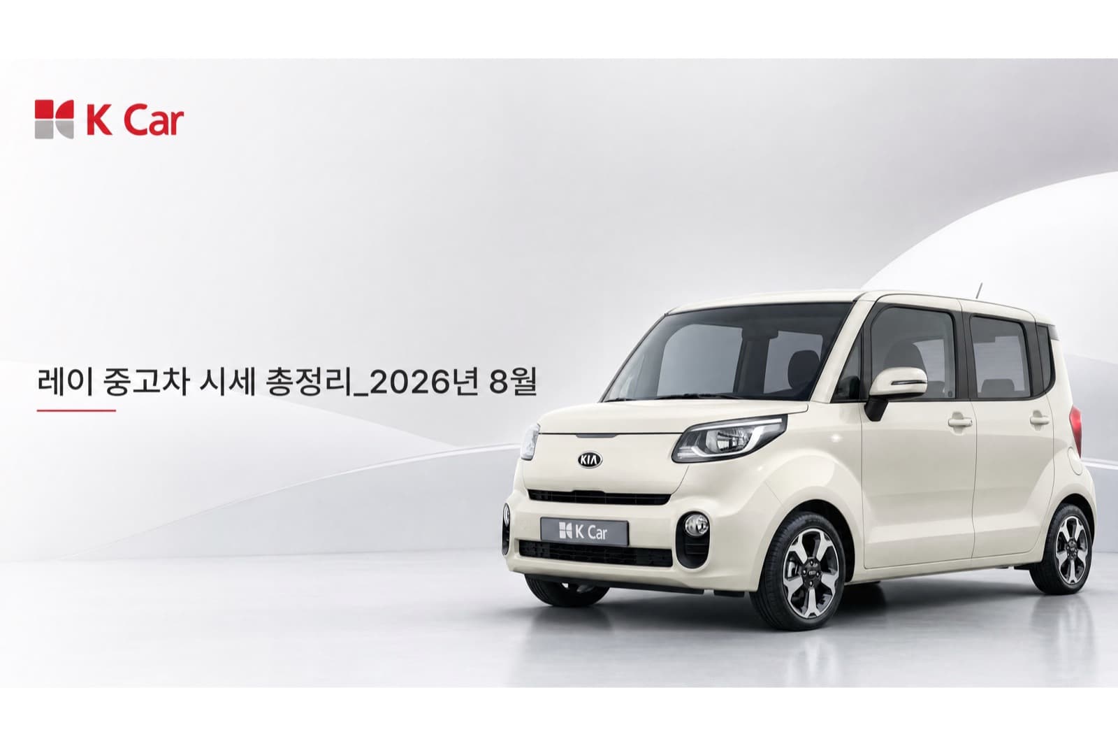 케이카에서 확인하는 레이 중고차 시세, 연식별 가격과 비교 방법